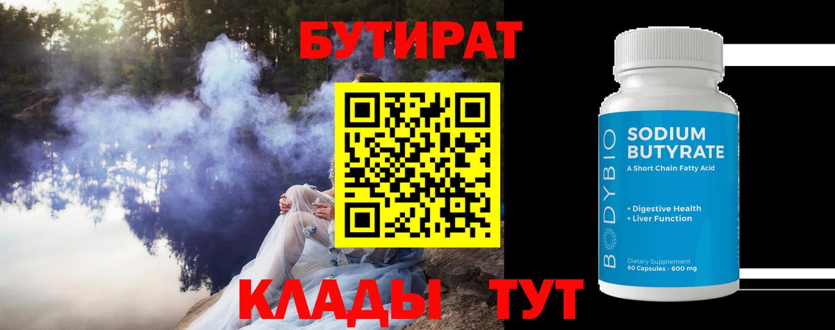 БУТИРАТ 99% Миллерово